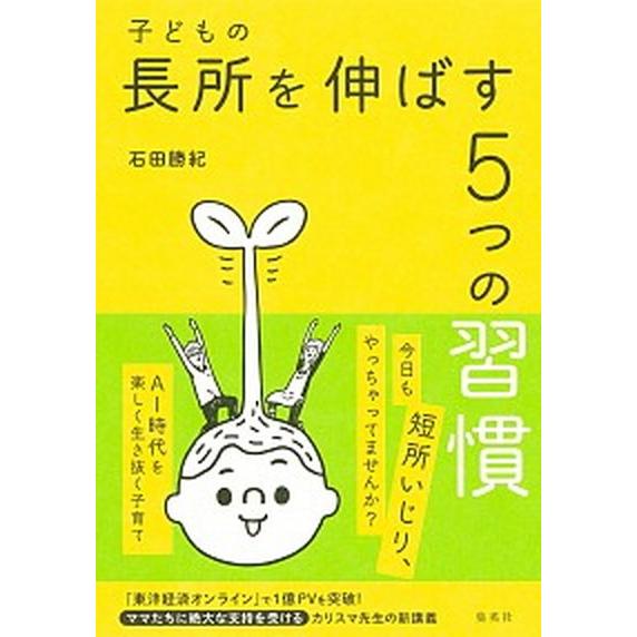 子どもの長所を伸ばす５つの習慣/集英社/石田勝紀（単行本） 中古
