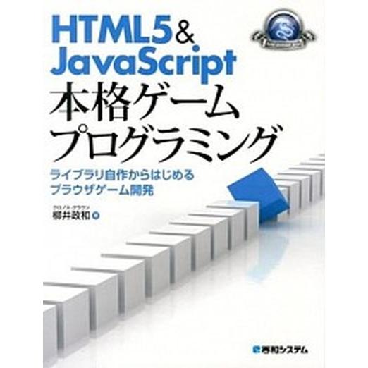 ＨＴＭＬ５＆ＪａｖａＳｃｒｉｐｔ本格ゲ-ムプログラミング ライブラリ自作からはじめるブラウザゲ-ム開...
