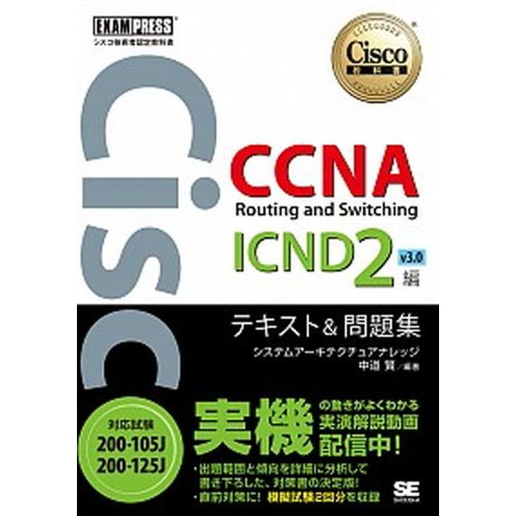 ＣＣＮＡ　Ｒｏｕｔｉｎｇ　ａｎｄ　Ｓｗｉｔｃｈｉｎｇ　ＩＣＮＤ　２編　ｖ３．０ シスコ技術者認定教科...