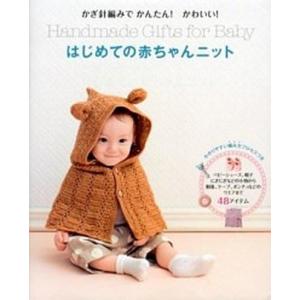 はじめての赤ちゃんニット かぎ針編みでかんたん！かわいい！/西東社/リトルバ-ド（大型本） 中古