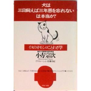 は本当か イヌのオモシロことわざ学  /PHP研究所/小方宗次 