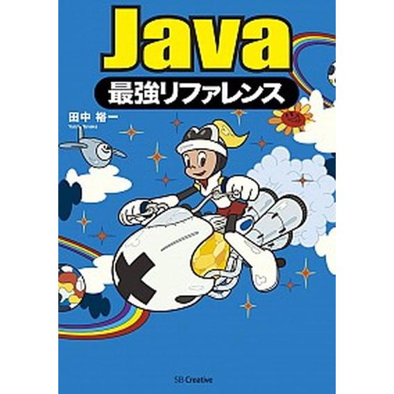 Ｊａｖａ最強リファレンス/ＳＢクリエイティブ/田中裕一（単行本） 中古