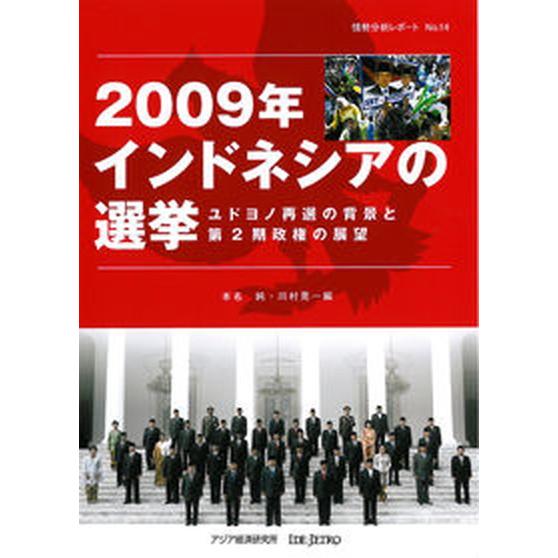 ２００９年インドネシアの選挙 ユドヨノ再選の背景と第２期政権の展望/アジア経済研究所/本名純（単行本...