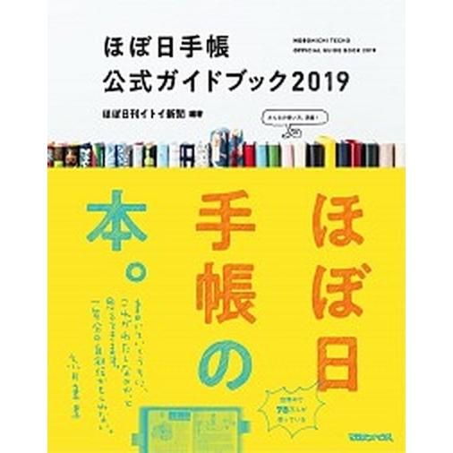 ほぼ日手帳公式ガイドブック ２０１９/マガジンハウス/ほぼ日刊イトイ新聞（単行本（ソフトカバー）） ...
