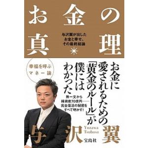 お金の真理 与沢翼が出したお金と幸せ、その最終結論