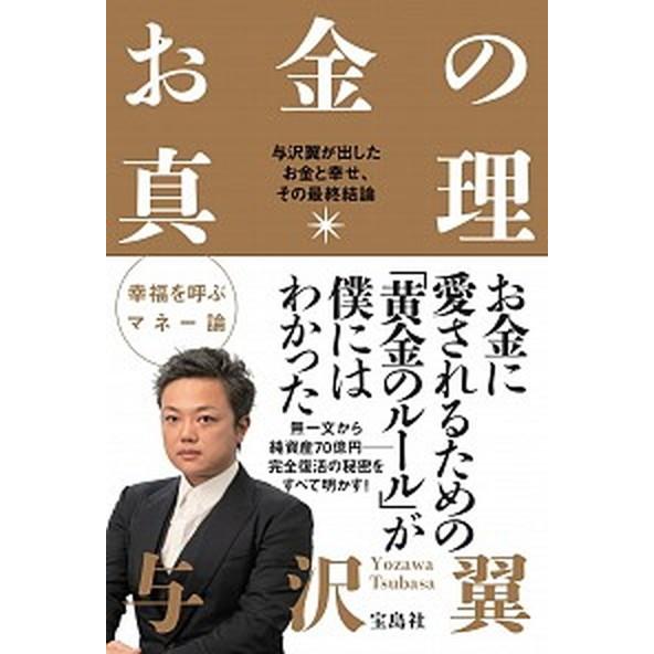 お金の真理 与沢翼が出したお金と幸せ、その最終結論  /宝島社/与沢翼（単行本） 中古