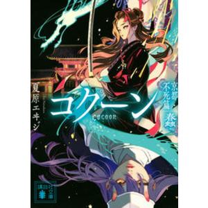 Ｃｏｃｏｏｎ　京都・不死篇   /講談社/夏原エヰジ（文庫）