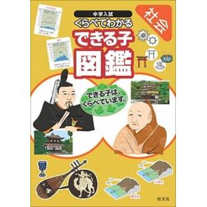 中学入試くらべてわかるできる子図鑑  社会 /旺文社/旺文社