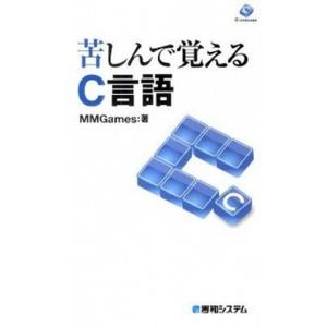 苦しんで覚えるＣ言語   /秀和システム/ＭＭＧａｍｅｓ（単行本） 中古