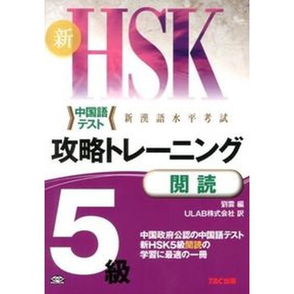 新ＨＳＫ攻略トレ-ニング５級閲読 中国政府公認中国語テスト/ＴＡＣ/劉雲（大型本） 中古