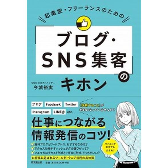 起業家・フリーランスのための「ブログ・ＳＮＳ集客」のキホン   /同文舘出版/今城裕実（単行本（ソフ...