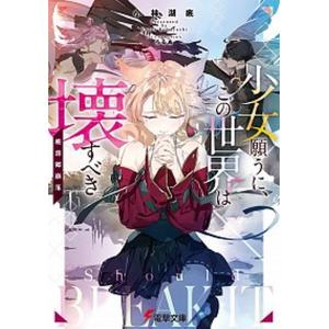 少女願うに この世界は壊すべき 桃源郷崩落 小林湖底 ネットオフ ヤフー店 通販 Yahoo ショッピング