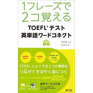 １フレ-ズで２コ覚えるＴＯＥＦＬテスト英単語ワ-ドコネクト   /旺文社/旺文社（単行本） 中古