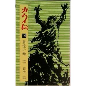 カムイ伝 １４（蒼惶の巻）/小学館/白土三平（コミック） 中古