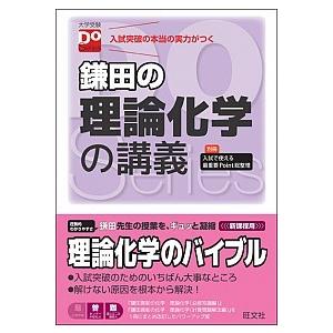 鎌田の理論化学の講義/旺文社/鎌田真彰（単行本） 中古