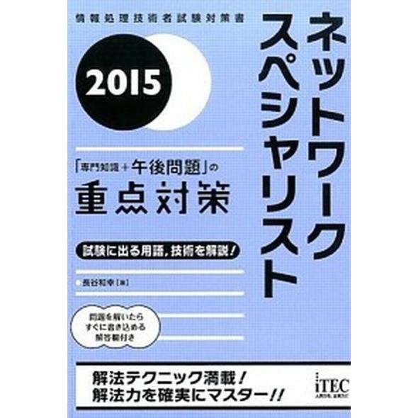 ネットワークスペシャリスト「専門知識＋午後問題」の重点対策 ２０１５/アイテック/長谷和幸（単行本（...