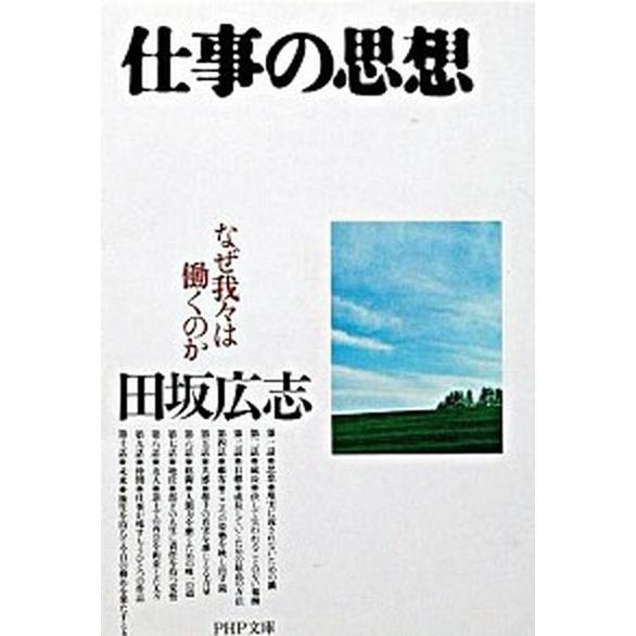 仕事の思想 なぜ我々は働くのか/ＰＨＰ研究所/田坂広志（文庫） 中古
