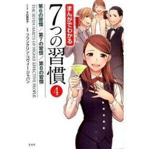 まんがでわかる７つの習慣 ４/宝島社/小山鹿梨子（単行本） 中古
