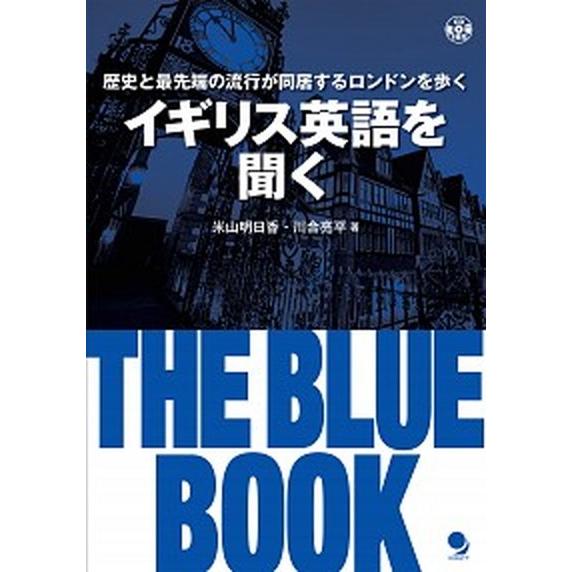 イギリス英語を聞く  ＴＨＥ　ＢＬＵＥ　ＢＯＯＫ /コスモピア（単行本（ソフトカバー）） 中古