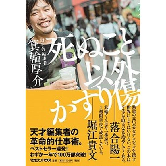 死ぬこと以外かすり傷/マガジンハウス/箕輪厚介（単行本（ソフトカバー）） 中古