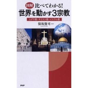 図解比べてわかる！世界を動かす３宗教 ユダヤ教・キリスト教・イスラム教/ＰＨＰ研究所/保坂俊司（単行...