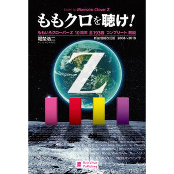 ももクロを聴け！ ももいろクローバーＺ　１０周年全１９３曲コンプリー ２００８〜２０１８ 新装増補改...