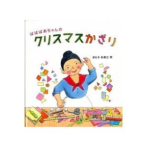 ばばばあちゃんのクリスマスかざり   /福音館書店/さとうわきこ（単行本） 中古