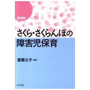 さくら・さくらんぼのリズムとうた ヒトの子を人間に育てる保育の実践