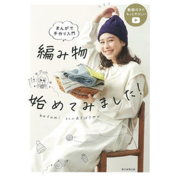 編み物始めてみました！ まんがで手作り入門/朝日新聞出版/ｆｕｍｉｆｕｍｉ（単行本） 中古