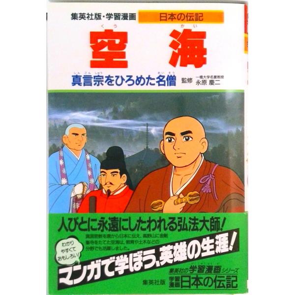空海 真言宗をひろめた名僧/集英社/柳川創造（単行本） 中古