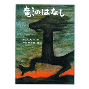 竜のはなし   /戸田デザイン研究室/宮沢賢治（大型本）