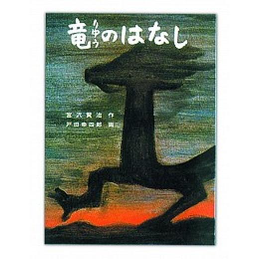 竜のはなし   /戸田デザイン研究室/宮沢賢治（大型本） 中古