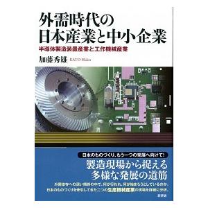 外需時代の日本産業と中小企業 半導体製造装置産業と工作機械産業  /新評論/加藤秀雄（単行本） 中古