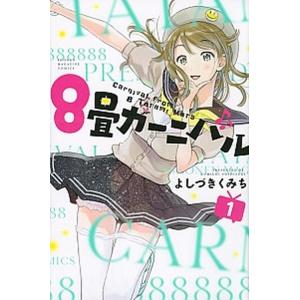 ８畳カーニバル  １ /講談社/よしづきくみち（コミック） 中古