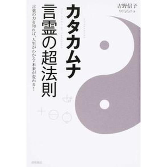 カタカムナ言霊の超法則 言葉の力を知れば、人生がわかる・未来が変わる！/徳間書店/吉野信子（単行本）...