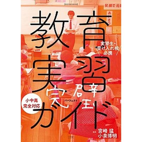 教育実習完璧ガイド 実習生・受け入れ校必携　小中高完全対応/小学館/宮崎猛（ムック） 中古