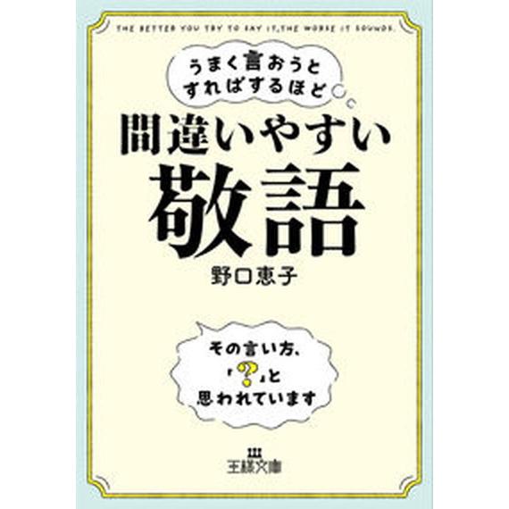 うまく言おうとすればするほど間違いやすい「敬語」 その言い方、「？」と思われています/三笠書房/野口...