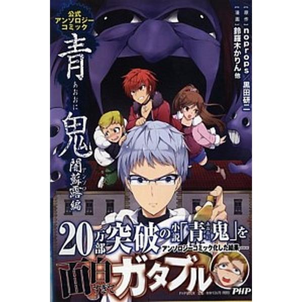 青鬼 公式アンソロジ-コミック 闇蘇露編/ＰＨＰ研究所/ｎｏｐｒｏｐｓ（単行本（ソフトカバー）） 中...
