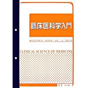 臨床医科学入門   /光生館/石田均 