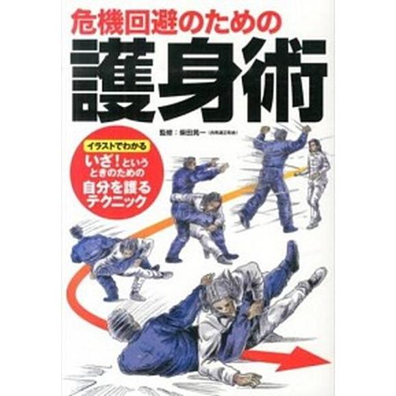 危機回避のための護身術   /電波社/柴田晃一（単行本（ソフトカバー）） 中古