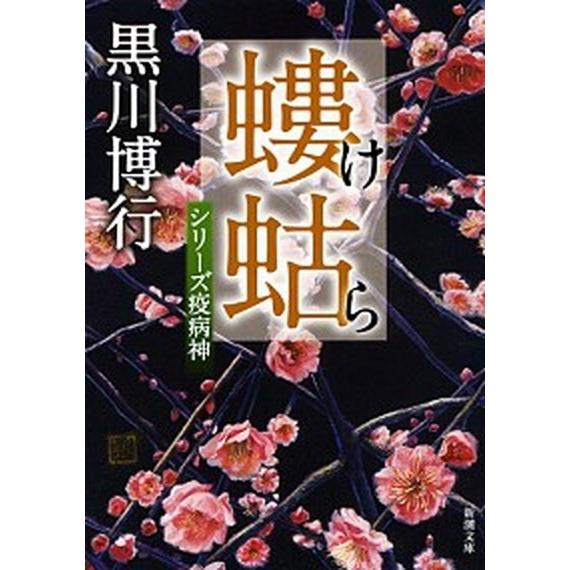 螻蛄 シリ-ズ疫病神  /新潮社/黒川博行（文庫） 中古