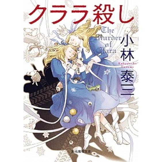 クララ殺し/東京創元社/小林泰三（文庫） 中古