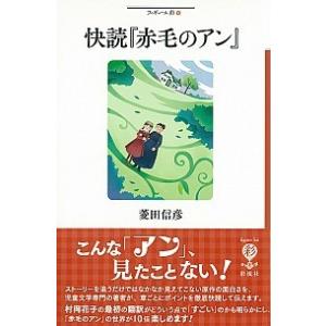 快読『赤毛のアン』/彩流社/菱田信彦（単行本） 中古