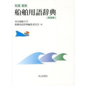 和英・英和船舶用語辞典 新装版/成山堂書店/東京商船大学（単行本） 中古