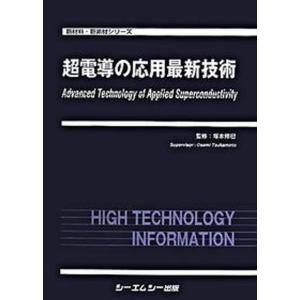 超電導の応用最新技術/シ-エムシ-出版/塚本修巳...の商品画像