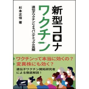 新型コロナワクチン 遺伝子ワクチンによるパンデミックの克服  /東京化学同人/杉本正信 