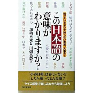 この日本語の意味がわかりますか？ 知っているようで知らない言葉、大集合！/ＰＨＰ研究所/川畑英毅（単...