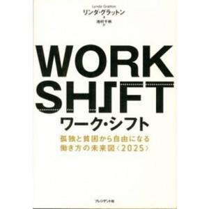 ワ-ク・シフト 孤独と貧困から自由になる働き方の未来図〈２０２５〉  /プレジデント社/リンダ・グラットン（ハードカバー） 中古