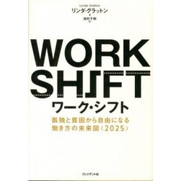 ワ-ク・シフト 孤独と貧困から自由になる働き方の未来図〈２０２５〉/プレジデント社/リンダ・グラット...