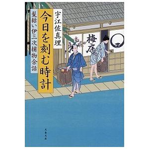 今日を刻む時計 髪結い伊三次捕物余話/文藝春秋/宇江佐真理（文庫） 中古